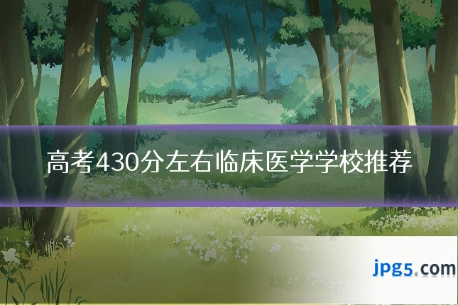 高考430分左右临床医学学校推荐