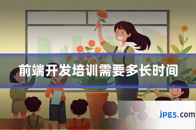 前端开发培训需要多长时间