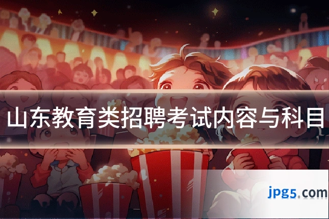 山东教育类招聘考试内容与科目