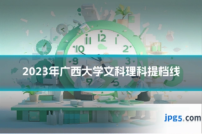 2023年广西大学文科理科提档线