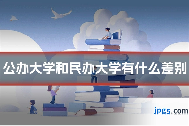 公办大学和民办大学有什么差别