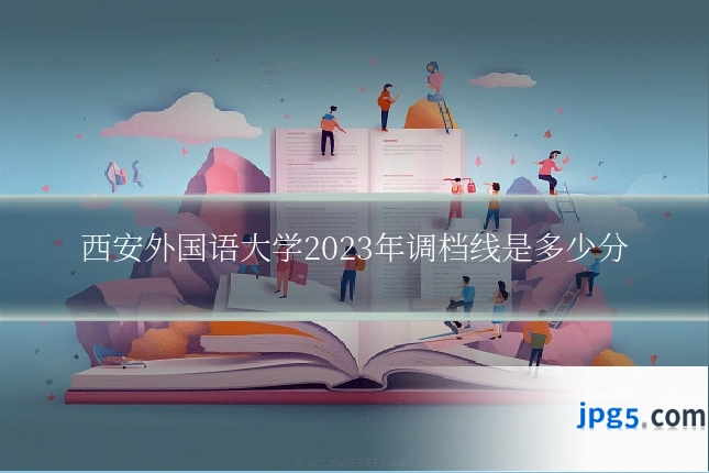 西安外国语大学2023年调档线是多少分