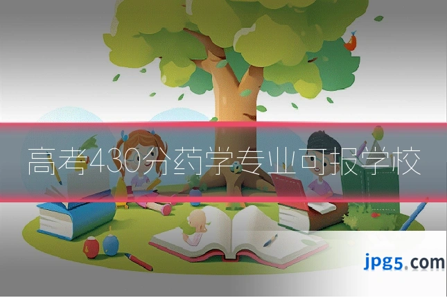 高考430分药学专业可报学校