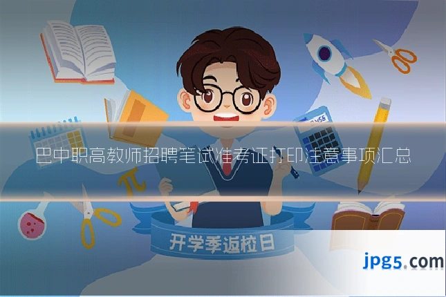 巴中职高教师招聘笔试准考证打印注意事项汇总