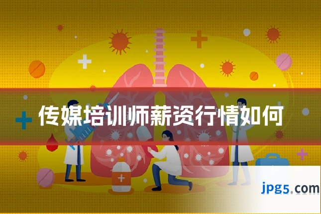 传媒培训师薪资行情如何