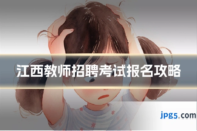 江西教师招聘考试报名攻略