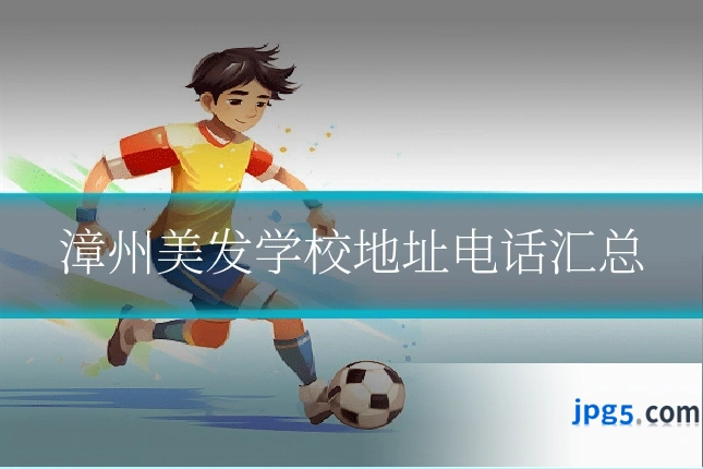 漳州美发学校地址电话汇总