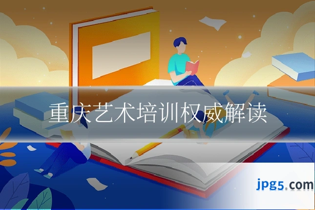 重庆艺术培训权威解读