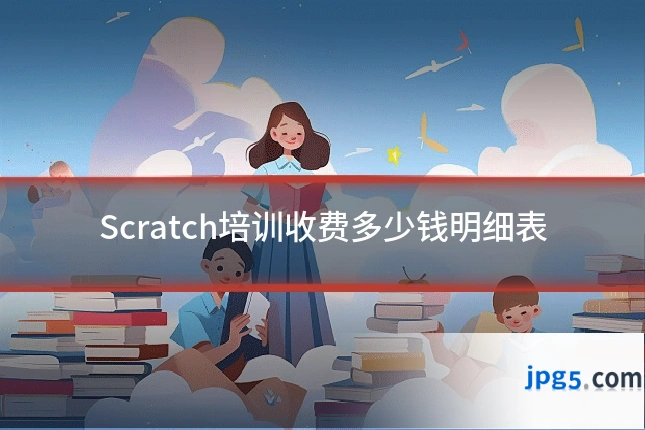 Scratch培训收费多少钱明细表