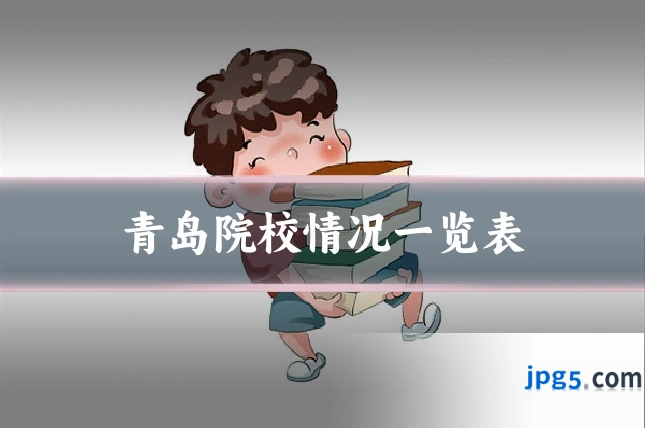 青岛院校情况一览表