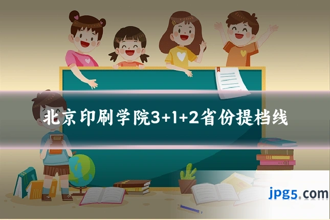 北京印刷学院3+1+2省份提档线