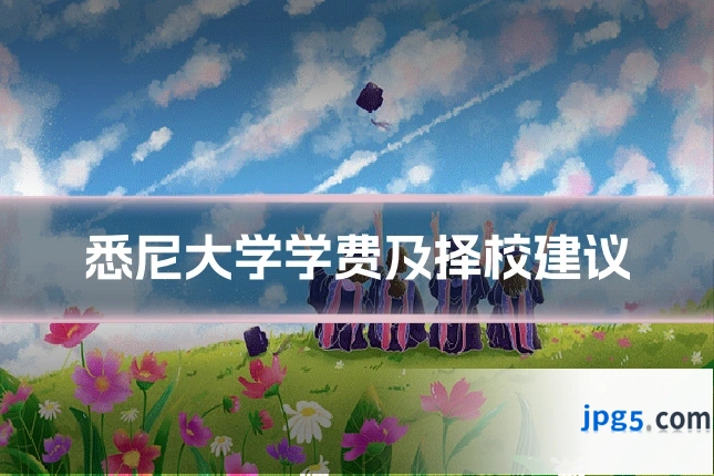 悉尼大学学费及择校建议