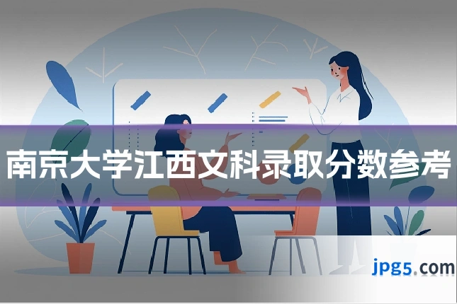 南京大学江西文科录取分数参考