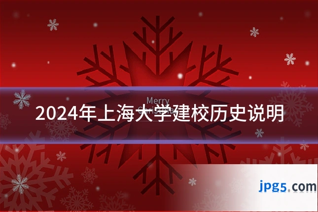 2024年上海大学建校历史说明