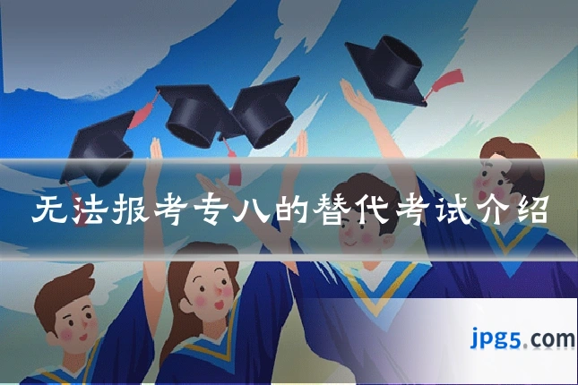 无法报考专八的替代考试介绍