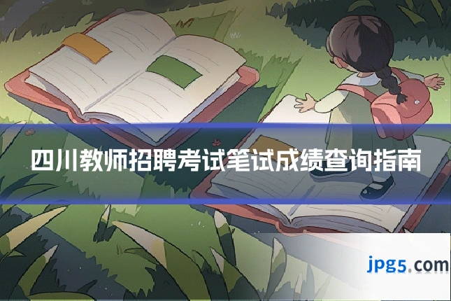 四川教师招聘考试笔试成绩查询指南