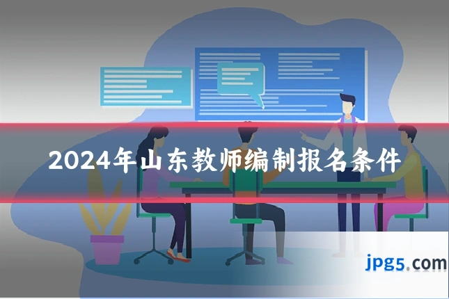 2024年山东教师编制报名条件