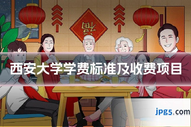 西安大学学费标准及收费项目