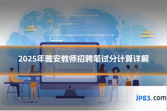 2025年雅安教师招聘笔试分计算详解