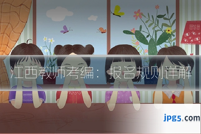 江西教师考编:报名规则详解