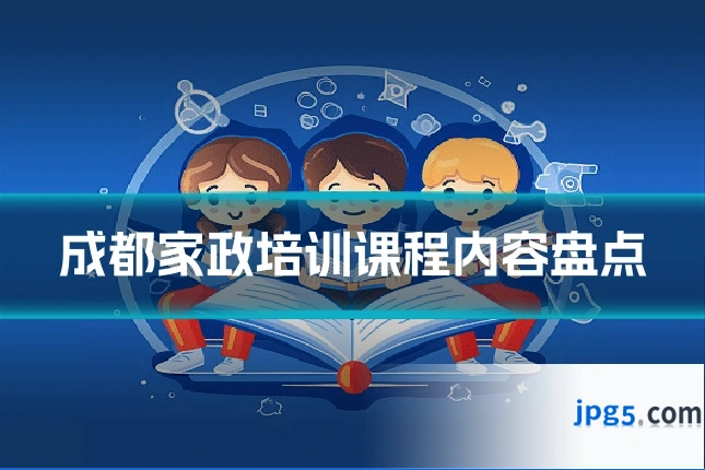 成都家政培训课程内容盘点