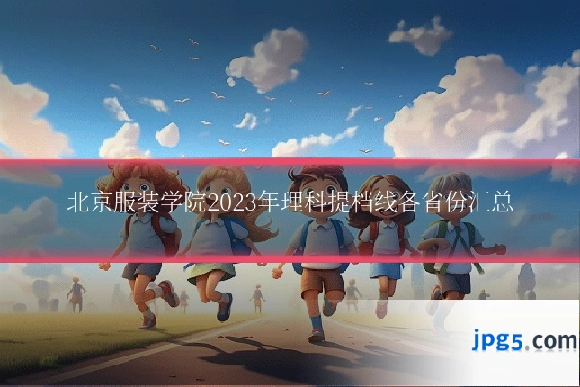 北京服装学院2023年理科提档线各省份汇总
