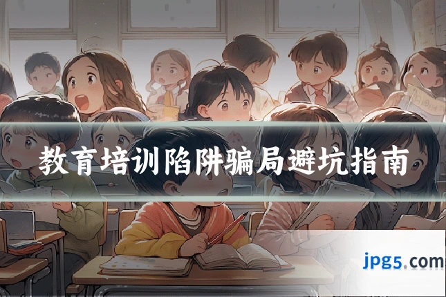 教育培训陷阱骗局避坑指南