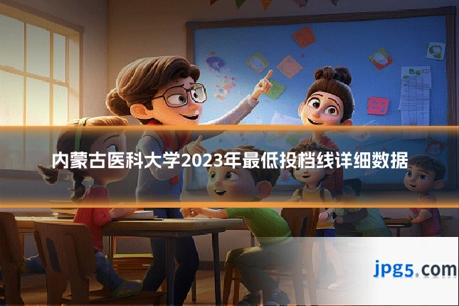 内蒙古医科大学2023年最低投档线详细数据