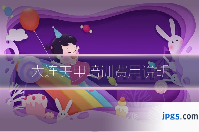 大连美甲培训费用说明