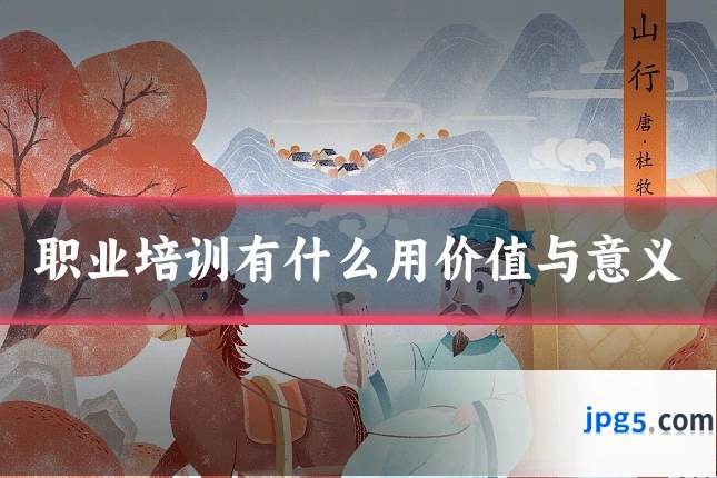 职业培训有什么用价值与意义