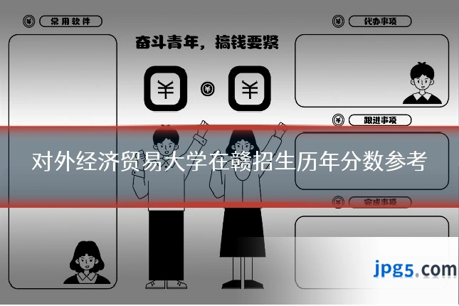 对外经济贸易大学在赣招生历年分数参考
