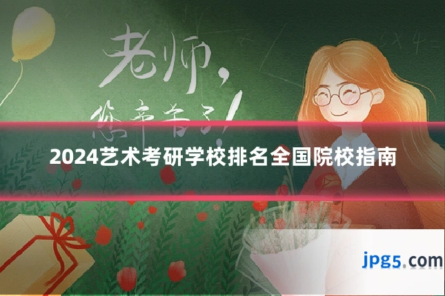 2024艺术考研学校排名全国院校指南