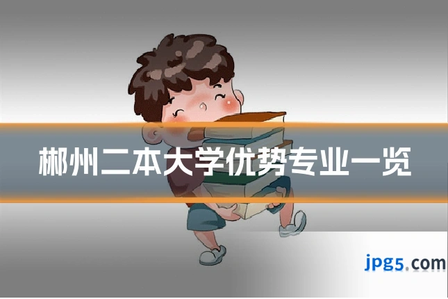 郴州二本大学优势专业一览