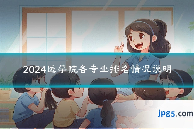 2024医学院各专业排名情况说明