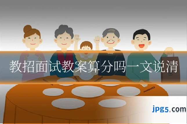 教招面试教案算分吗一文说清