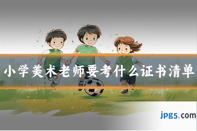 小学美术老师要考什么证书清单