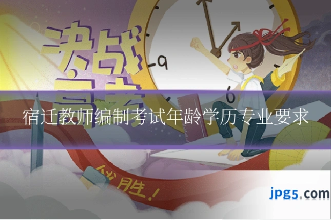 宿迁教师编制考试年龄学历专业要求