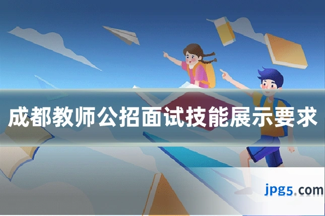成都教师公招面试技能展示要求