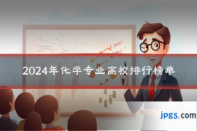 2024年化学专业高校排行榜单