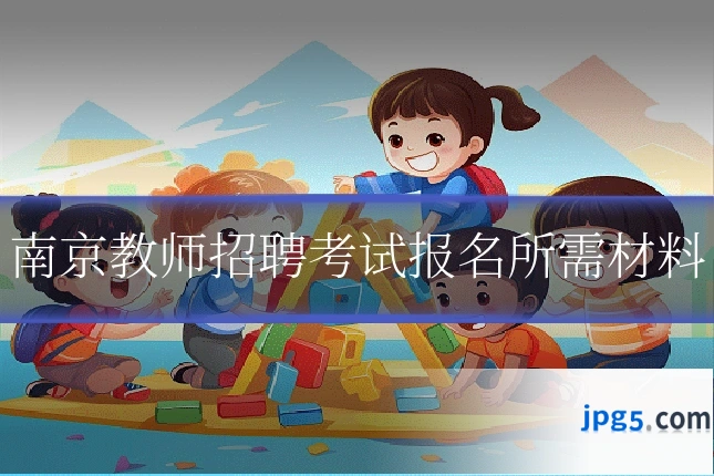 南京教师招聘考试报名所需材料