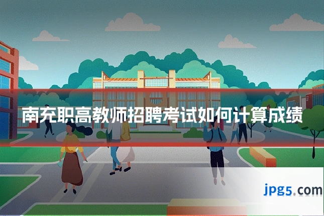 南充职高教师招聘考试如何计算成绩