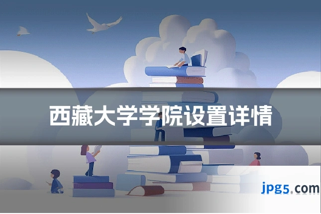 西藏大学学院设置详情