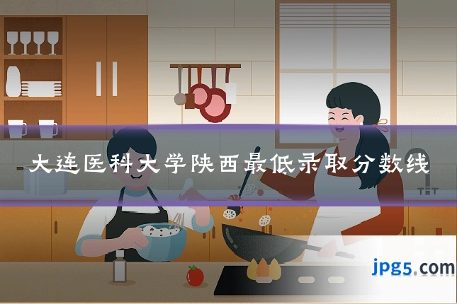 大连医科大学陕西最低录取分数线