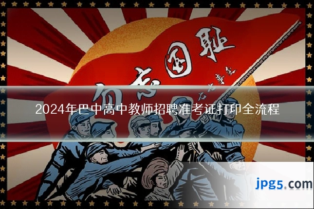 2024年巴中高中教师招聘准考证打印全流程