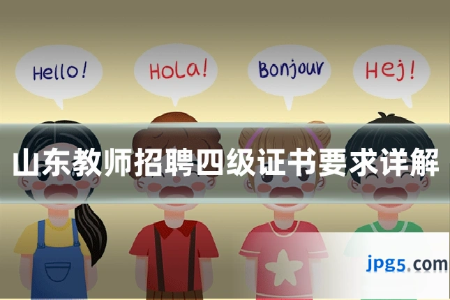 山东教师招聘四级证书要求详解