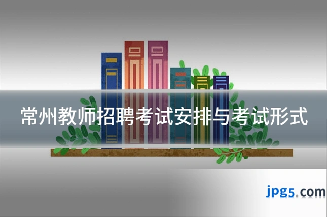 常州教师招聘考试安排与考试形式