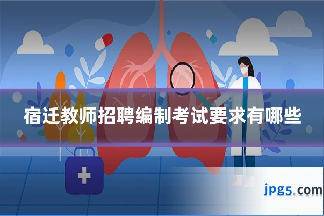 宿迁教师招聘编制考试要求有哪些
