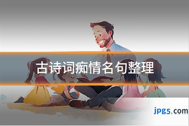 古诗词痴情名句整理