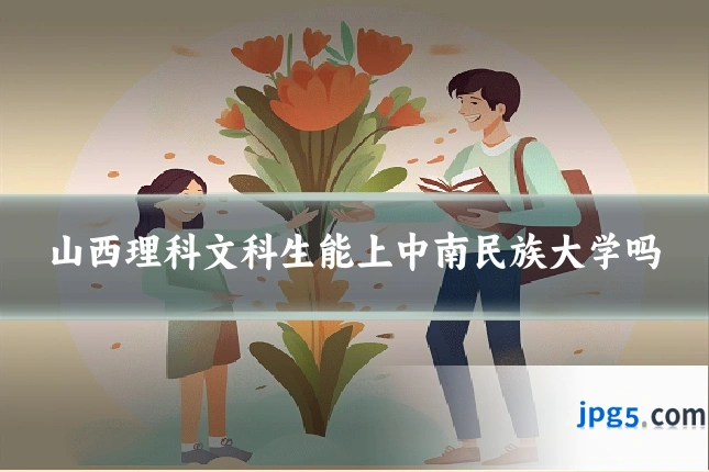 山西理科文科生能上中南民族大学吗