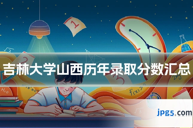 吉林大学山西历年录取分数汇总